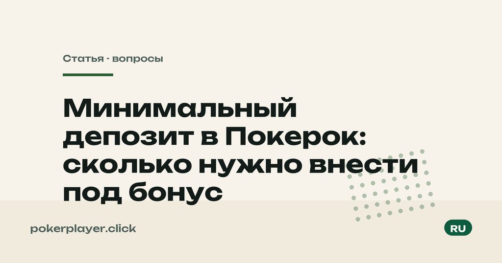 Минимальный депозит