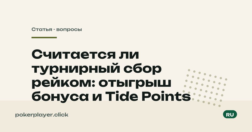 Турнирный сбор