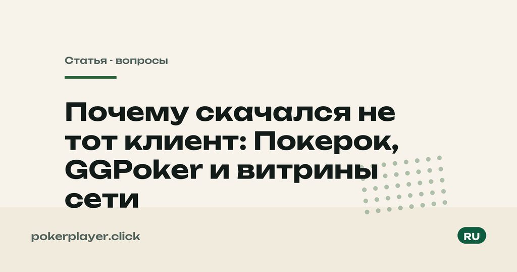 Скачался не тот клиент