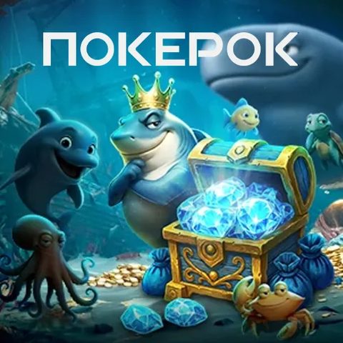 ПокерПланетс: фирменная иллюстрация рума с талисманами Ocean Rewards